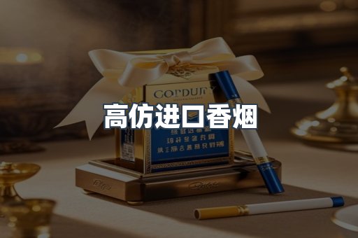 高仿进口香烟