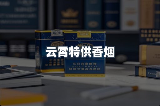 云霄特供香烟